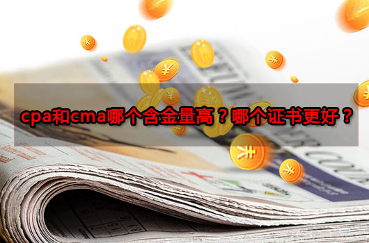 cma,cpa,cma考试,cma是什么