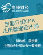 CMA培训怎么选？高顿CMA网课怎么样？