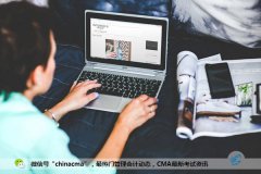2017cma就业方向和就业前景大盘点