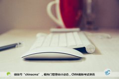 CMA考试注意事项,你看了吗?