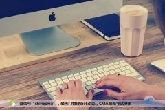 哪位大神可以告诉我：备考cma有哪些技巧？