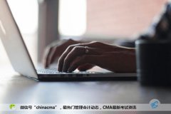 CMA对于个人的职业发展有哪些优势?