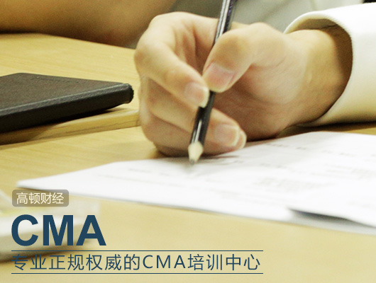 cma学些什么