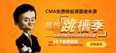 Cma免费体验课，CMA小伙伴们还请相互告知
