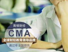 听说cma持证者的工资会有一个质的改变