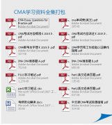 不容错过的2017年7月CMA复习资料