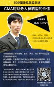 CMA名师讲解：cma对财务人员转型的价值