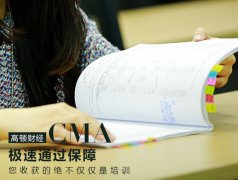 高顿学霸分享：2017年CMA考试经验总结