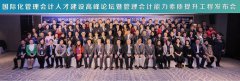 CMA管理会计能力素质提升工程正式启动！！！