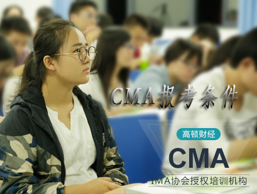 cma报考条件