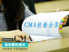 如何通关cma考试，掌握学习方法很重要！