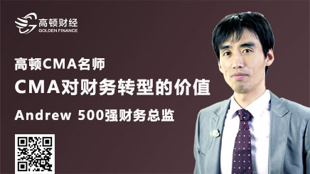 <b>500强财务总监-CMA对财务转型的价值 ...第1讲</b>