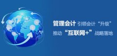 <b>中文CMA十周年庆典暨第四届管理会计高峰论坛演讲大咖征集帖</b>