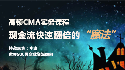 <b>高顿CMA实务课程-现金流快速翻倍的“魔法”</b>