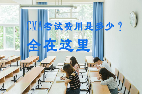 cma考试费用