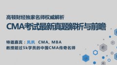 高顿名师权威解析：CMA考试真题解析与前瞻