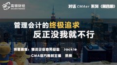 管理会计的追求―”反正没我就不 ... 第1讲