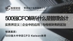 500强CFO解析-什么是管理会计 ... 第1讲