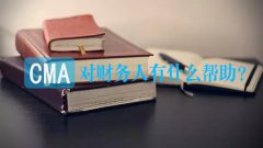 CMA对财务人有什么帮助？优势体现在哪些方面？