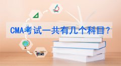 2017年cma考试主要有哪些考试科目（含cma考试答题技巧）