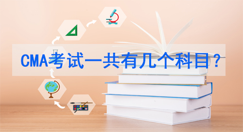 CMA考试科目