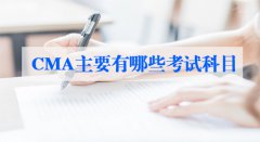 CMA主要有哪些考试科目？CMA考试题型有哪些？