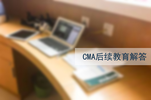 CMA后续教育