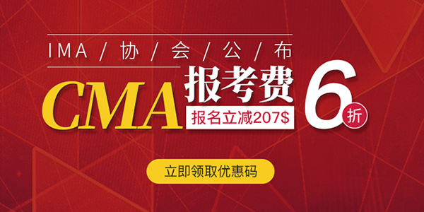 2024年CMA报名优惠活动，直减$285