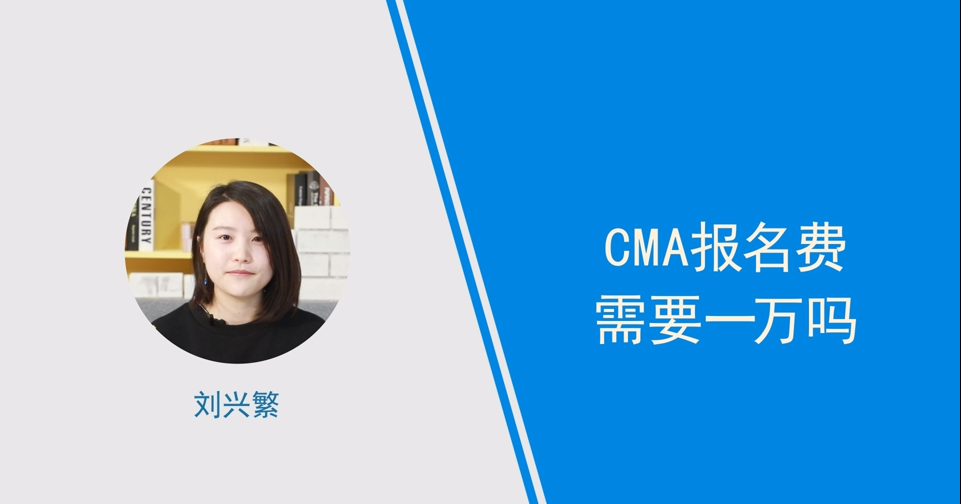 cma报名费需要一万吗,小姐姐亲身讲解