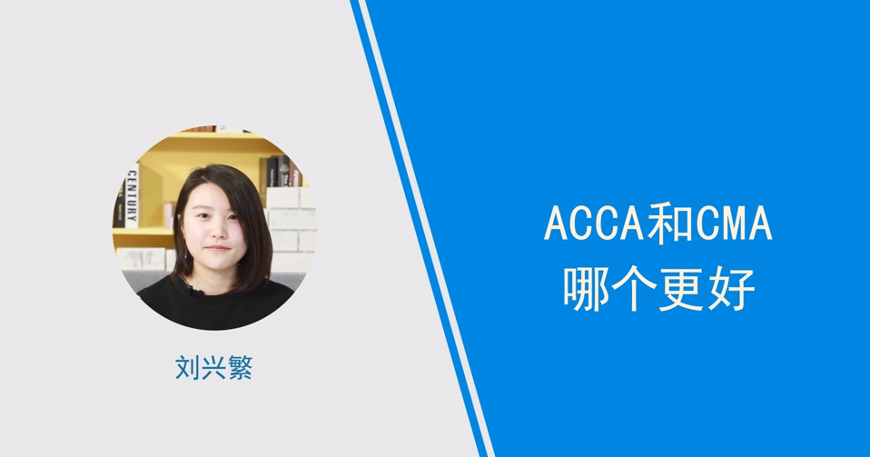 acca和cma哪个更好,小姐姐亲身讲解