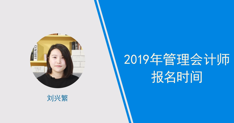 2019年管理会计师报名时间,小姐姐亲身讲解