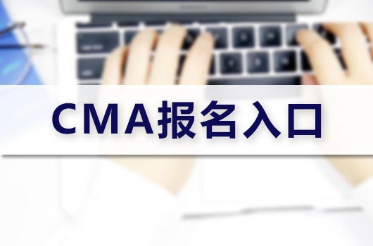 CMA报名入口解读