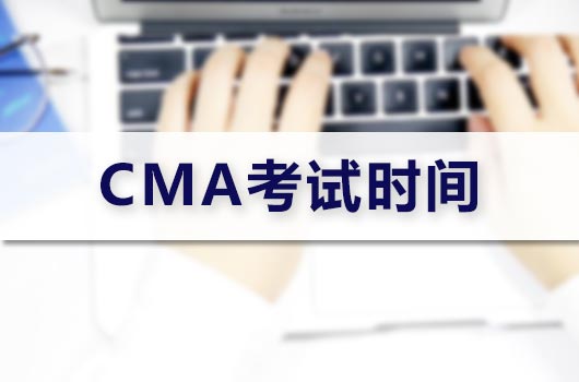 2024年CMA考试时间详细介绍