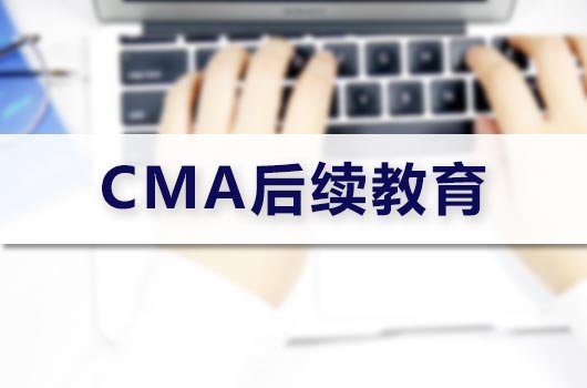 CMA后续教育