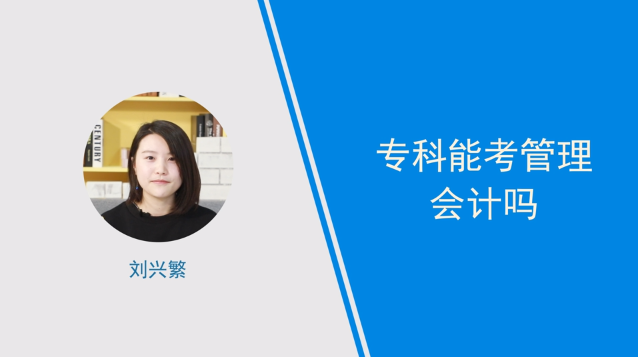 [视频讲解]专科到底能不能考管理会计？