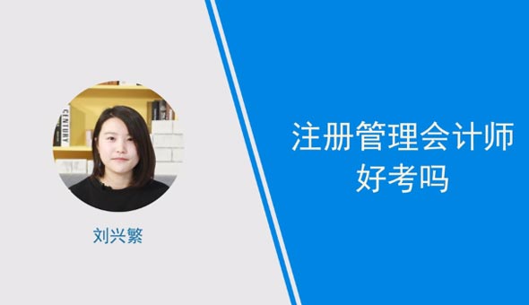 [视频讲解]注册管理会计师好考吗？