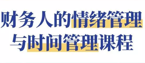 财务人如何高效管理时间与工作情绪？