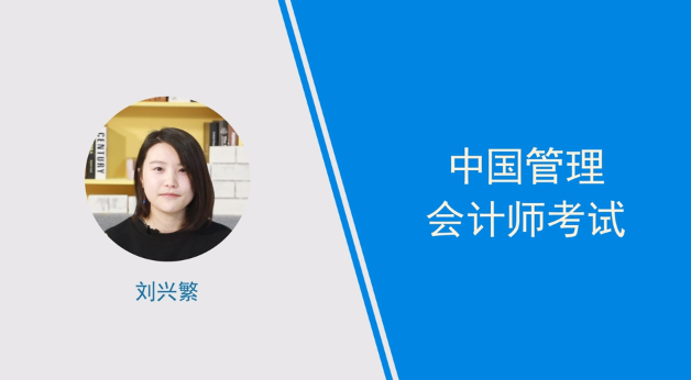 [视频讲解]中国管理会计师考试