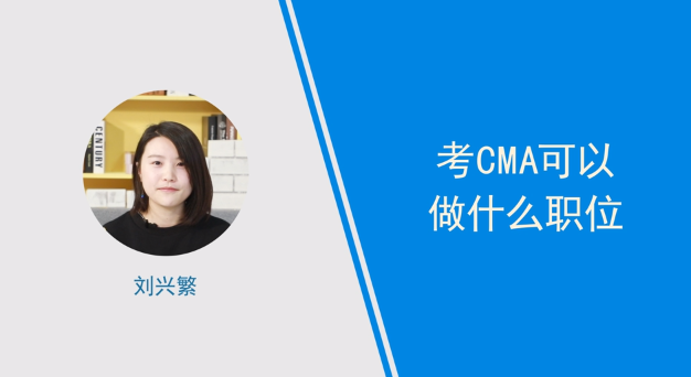 [视频讲解]考cma可以做什么职位