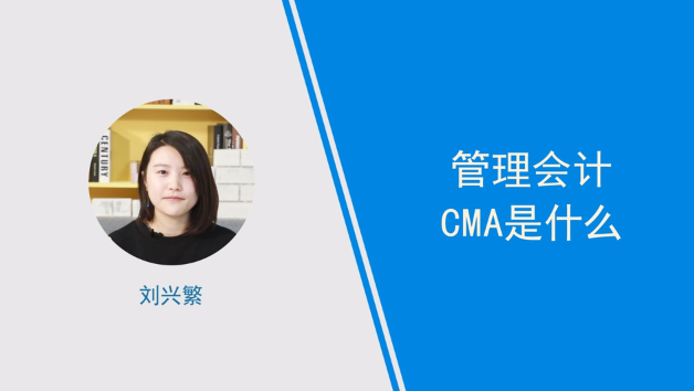 [视频]管理会计CMA是什么