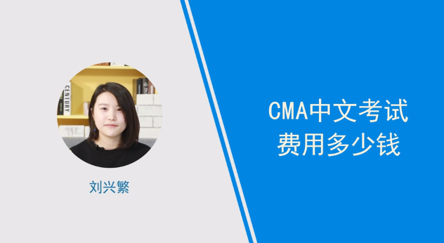 [视频]cma中文考试费用多少钱