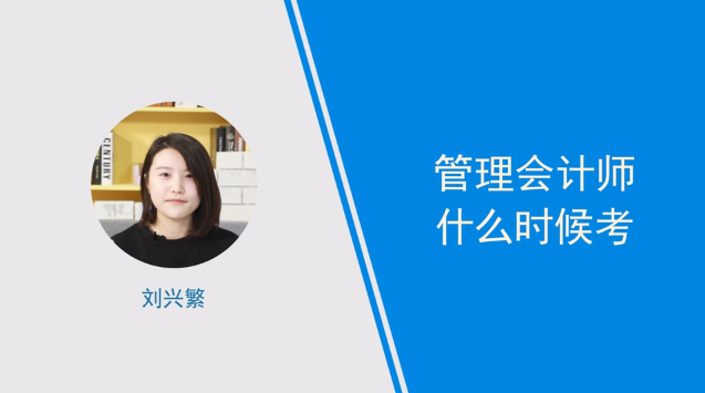 [视频]管理会计师什么时候考