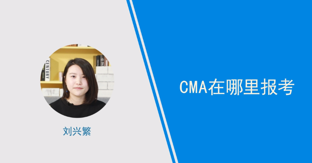 [视频]cma在哪里报考