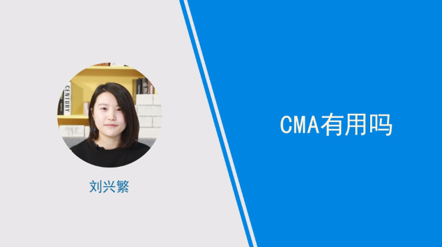 [视频]cma有用吗