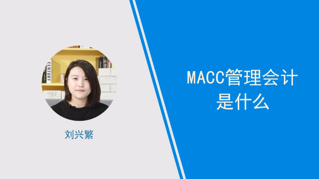 [视频]MACC管理会计是什么