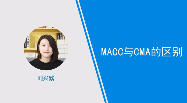 [视频]MACC与CMA的区别有哪些