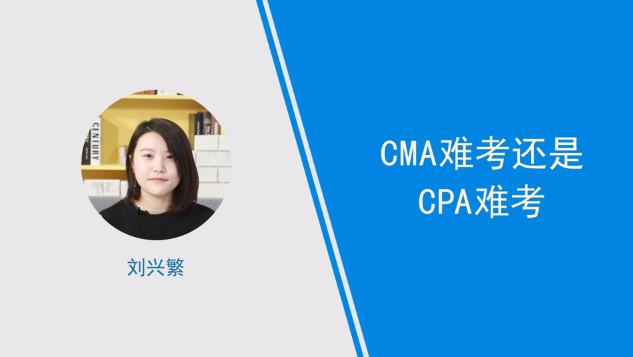 [视频]cma难考还是cpa难考