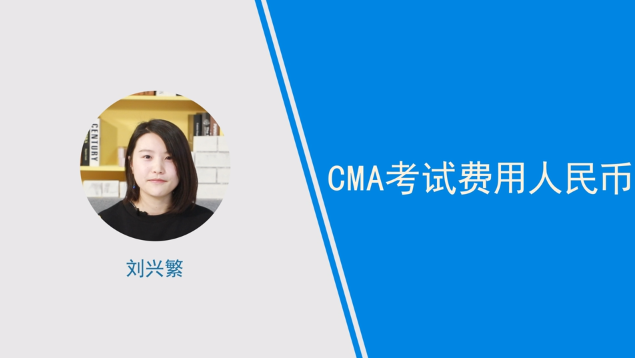 [视频]cma考试费用人民币多少