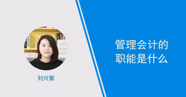 [视频]管理会计的职能是什么