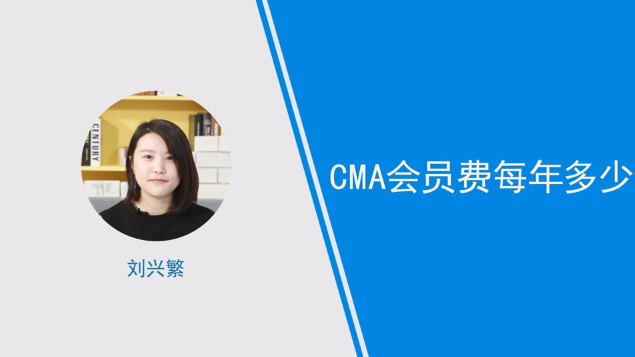 [视频]cma会员费每年多少